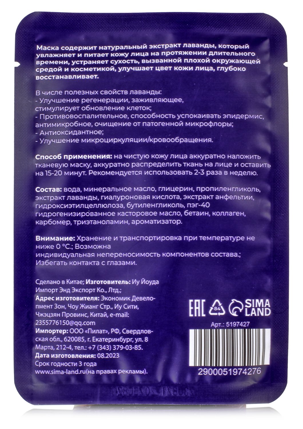 Маска тканевая с экстрактом лаванды