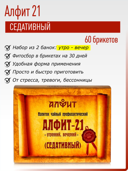 Алфит 21 (Седативный) №60*2гр.