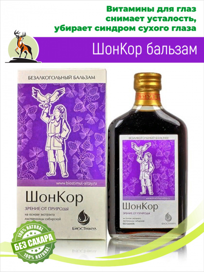 Бальзам без сахара для глаз Шонкор 250 мл / зрение от природы / витамины для глаз
