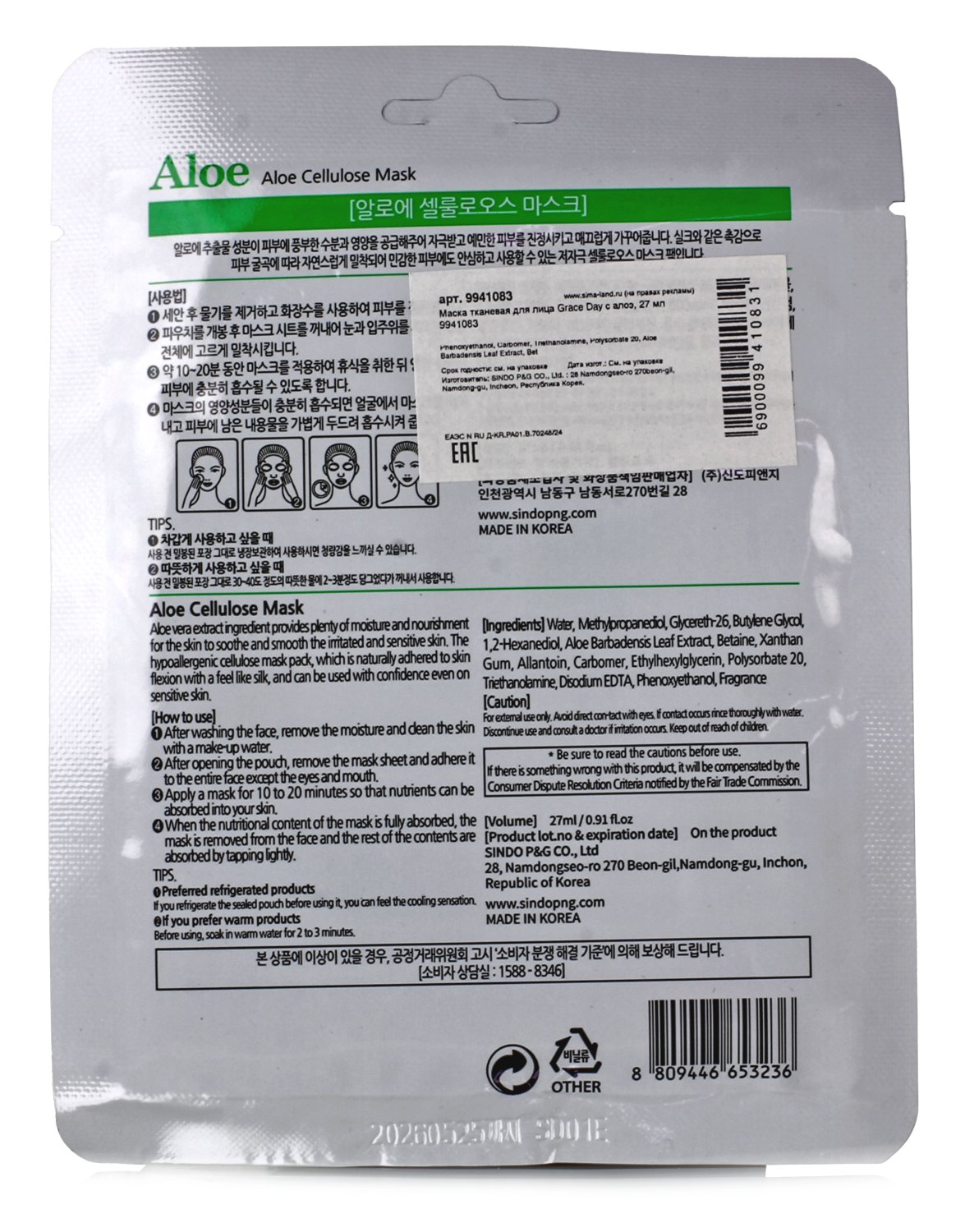 Маска тканевая для лица с алоэ 27 мл