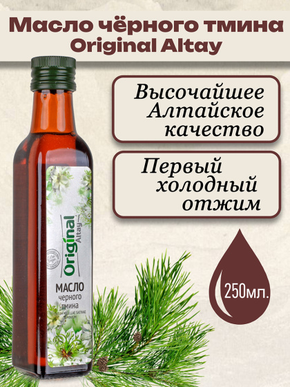 Масло черного тмина 250мл. Алтайское холодного отжима. Original Altay