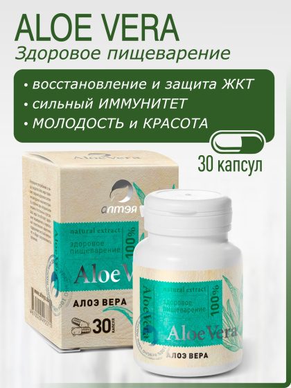Алоэ в капсулах для желудка при язве, колите, гастрите 30 капс