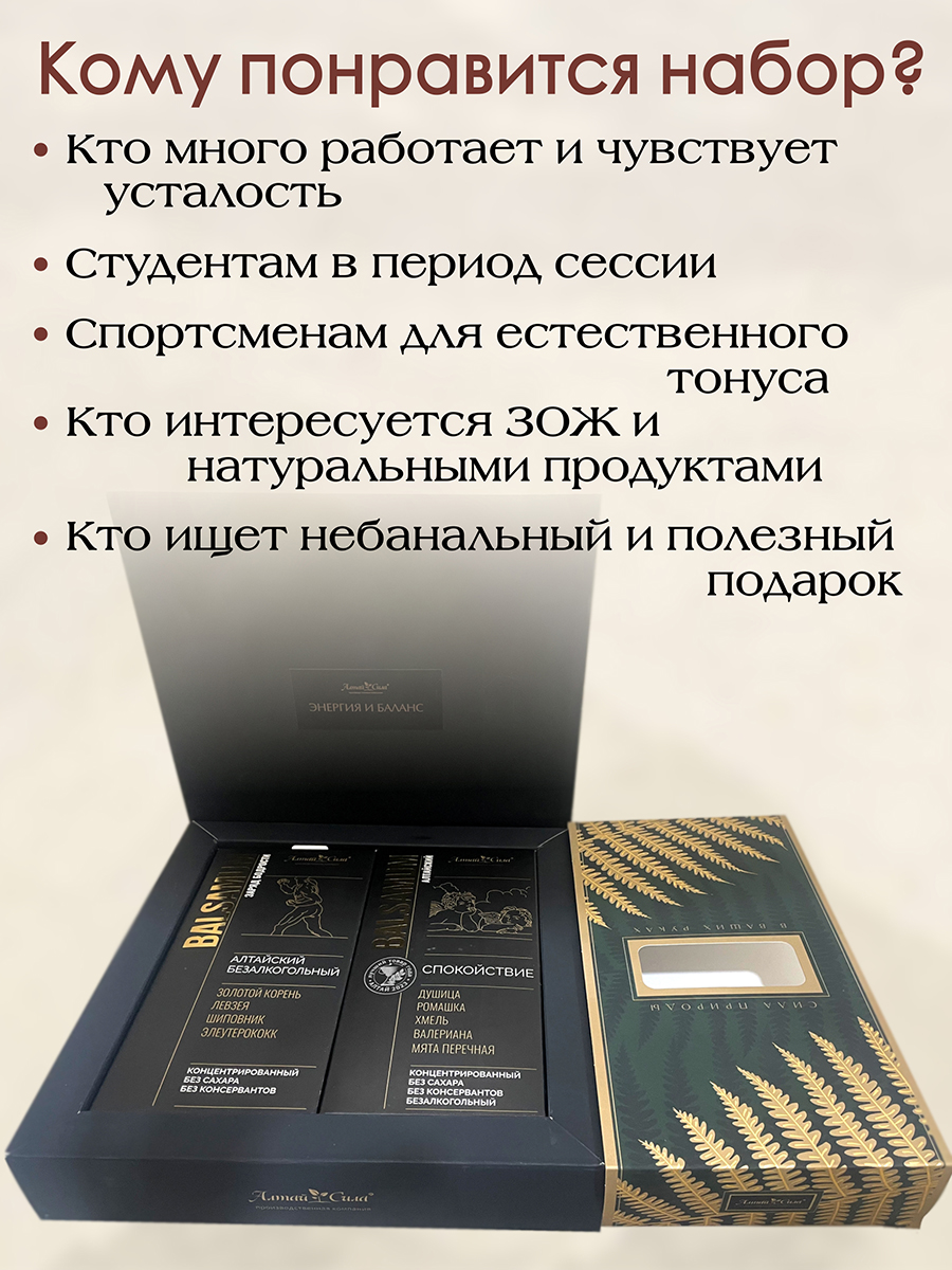 Подарочный набор Энергия и Баланс - два безалкогольных бальзама по 250 мл