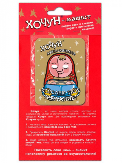 Магнит "Хочун - Автолюбитель" 6х8см