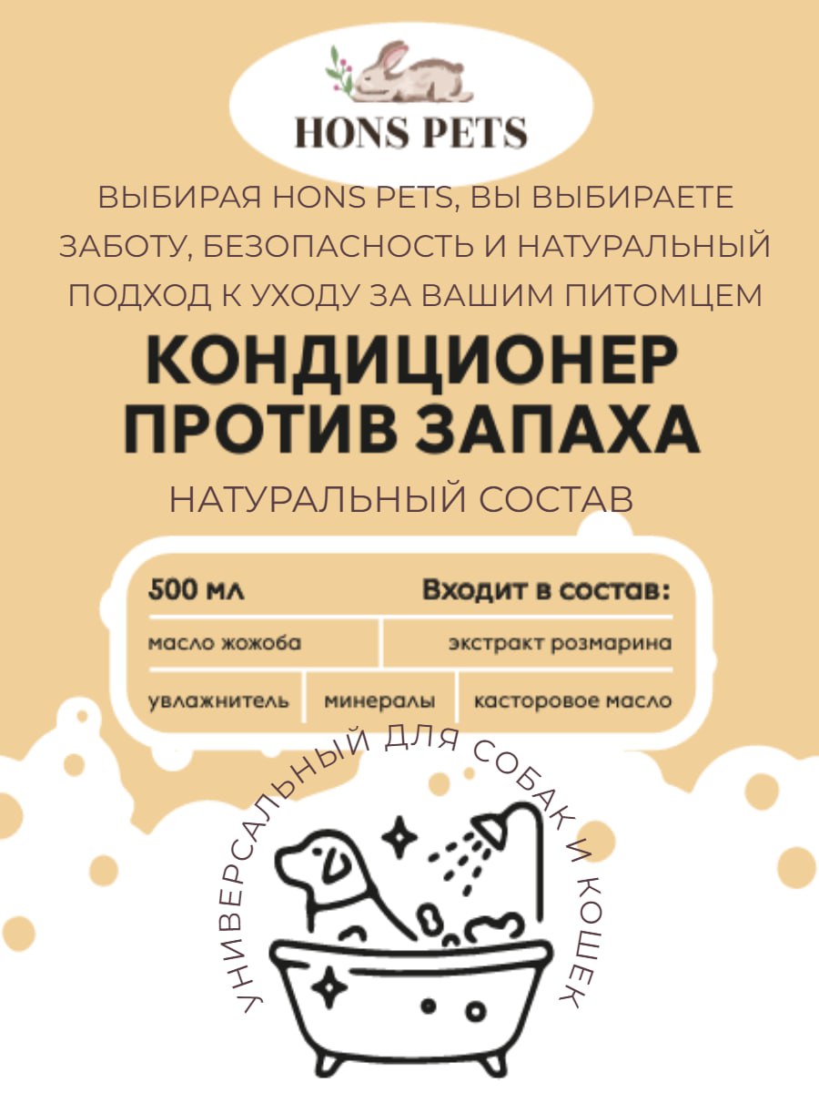 Кондиционер для шерсти собак и кошек от запаха, 500 мл