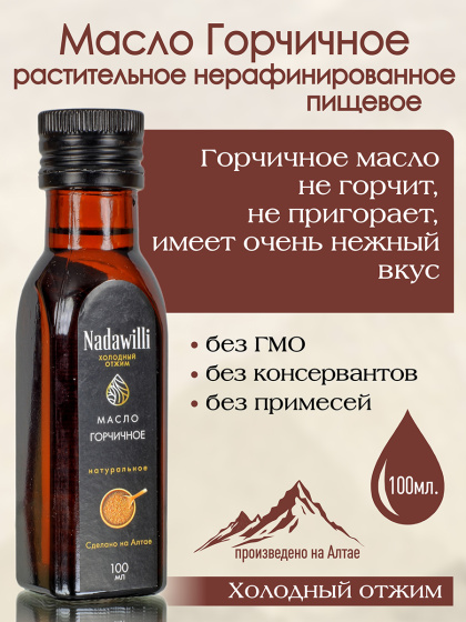 Масло Горчичное растительное нерафинированное (пищевое) 100мл