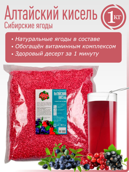 Алтайский кисель быстрого приготовления Сибирские ягоды, 1кг.