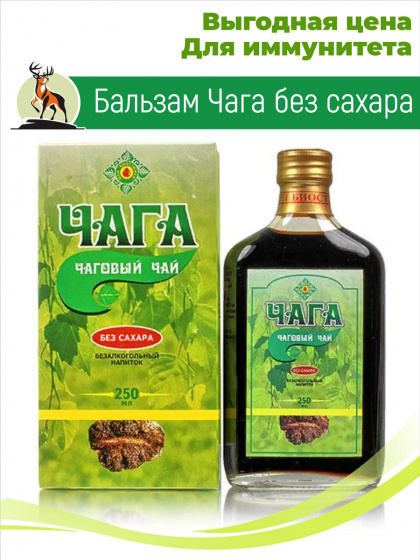 Бальзам Чага без сахара, 250 мл