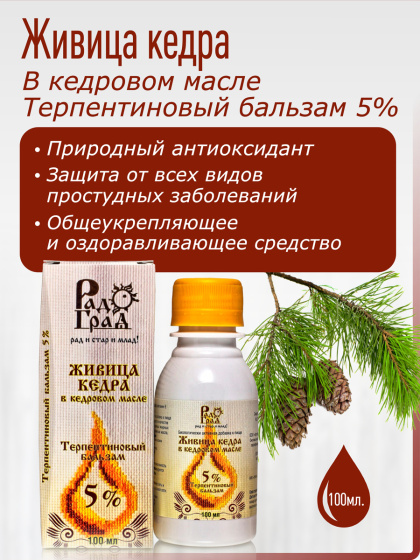 Живица кедра в кедровом масле 5% / Терпентиновый бальзам 100мл / кедровая живица