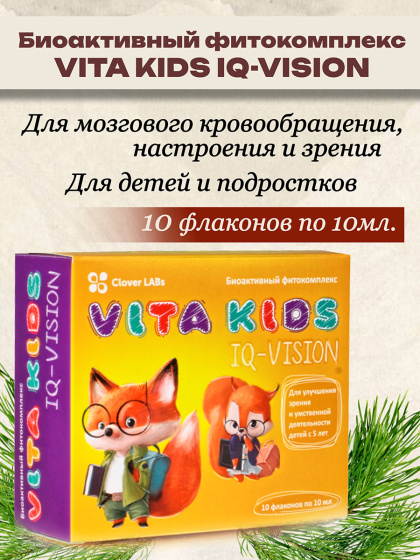 Биоактивный фитокомплекс серии VITA KIDS, IQ-VISION, 10 шт. по 10 мл