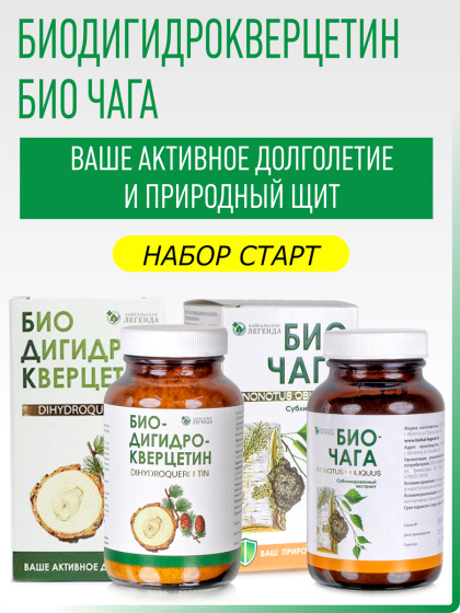 Набор Старт / Биодигидрокверцетин 13 гр + Биочага 13гр / выгодное предложение / лучшие антиоксиданты / активный мозг / для сосудов