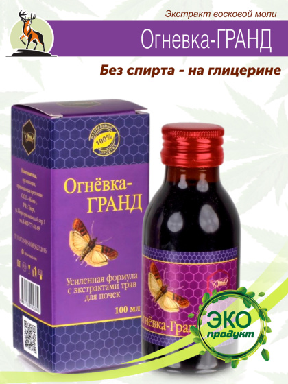 Огневка Гранд для почек, при нефритах, циститах, подагре, камнях в почках, мочегонное 100мл. восковая моль 