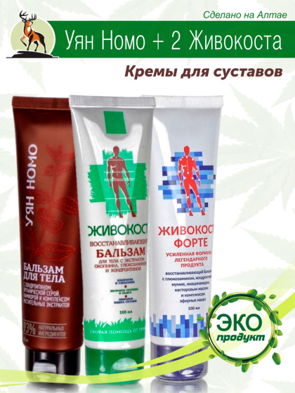 Комплект для суставов Уян Номо + живокост + живокост форте