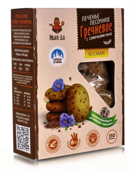 Печенье гречневое песочное на сиропе топинамбура, 150гр