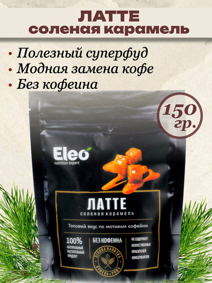 Латте Соленая карамель кедро кофе без кофеина,150гр.