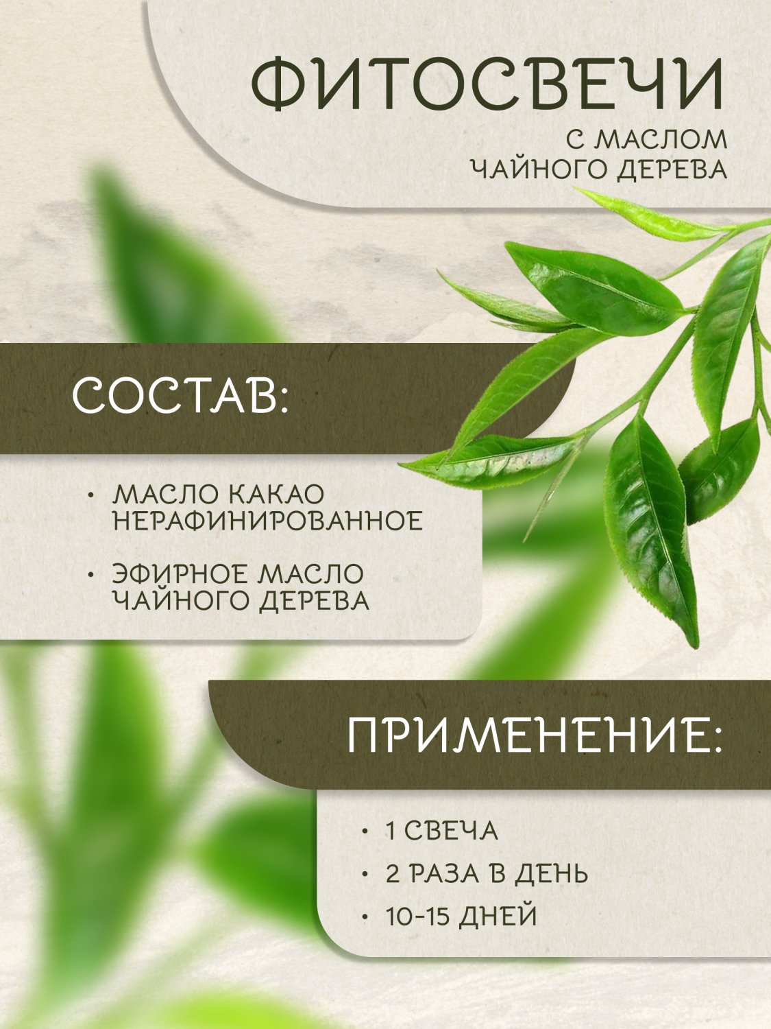 Фитосвечи с маслом чайного дерева 10 шт.