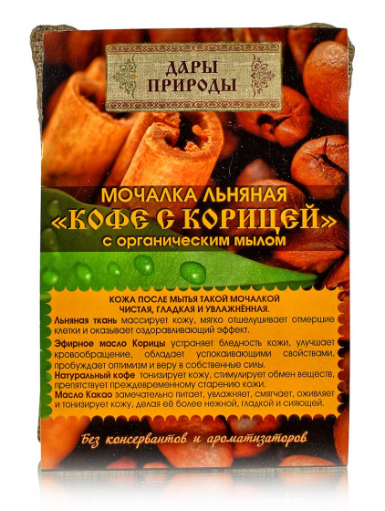 Мочалка льняная "Кофе с корицей" с органическим мылом.