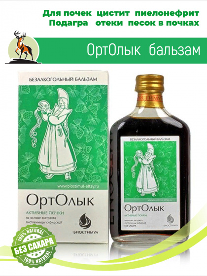 Бальзам без сахара для почек и мочеполовой системы Ортолык 250 мл / активные почки / цистит / подагра / воспаления в мочевом пузыре