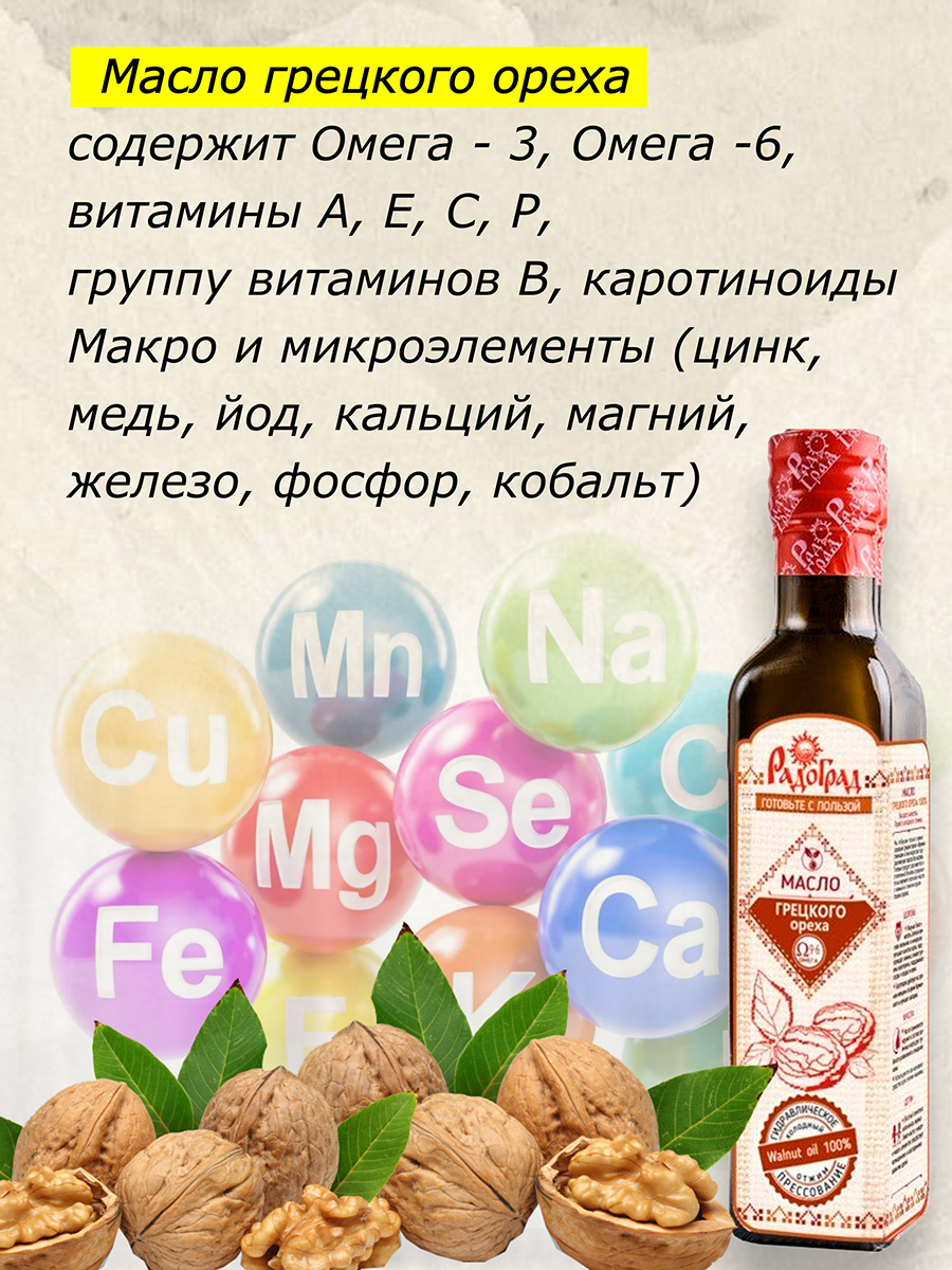 Масло грецкого ореха, 250 мл