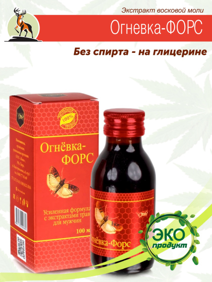 Огневка Форс для мужчин, 100мл. восковая моль настойка пчелиной огневки