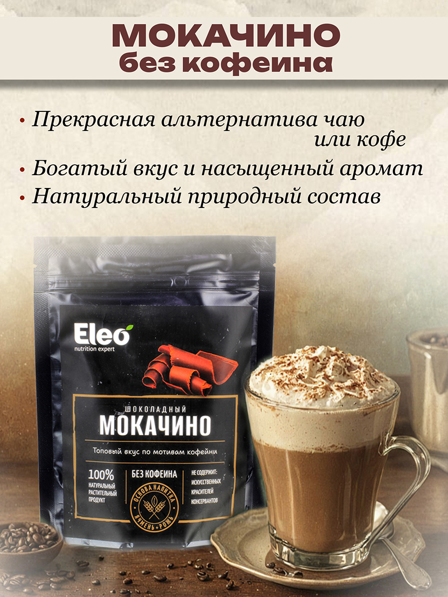 Шоколадный мокачино кедро кофе без кофеина, 150 гр.