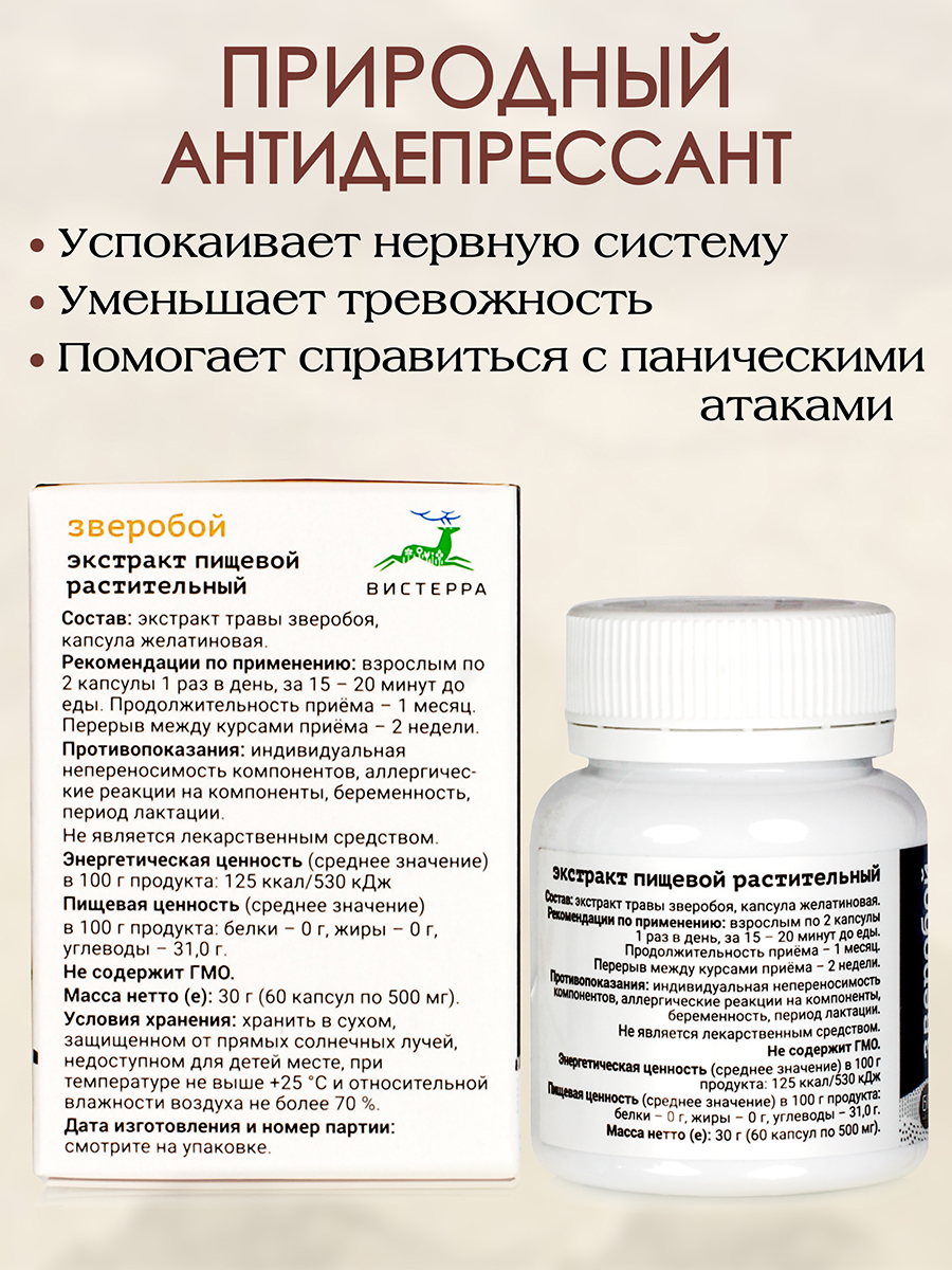 Зверобой экстракт. Эффективный растительный антидепрессант при состояниях, связанных с невротическими расстройствами и климаксом. 60 кап