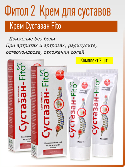 Комплект Крем Фитол-2. Сустазан-Fito, 2 шт