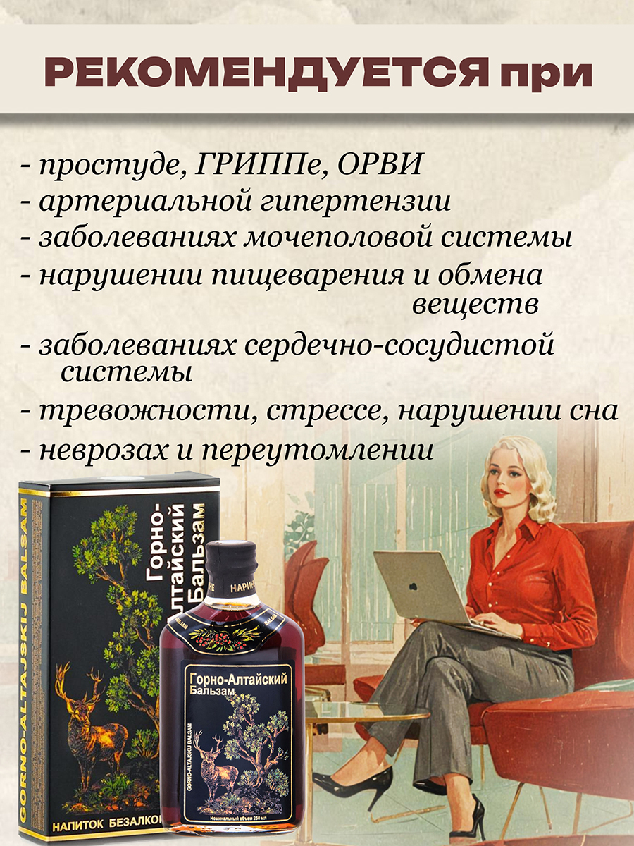 Бальзам Горно - Алтайский 250 мл.