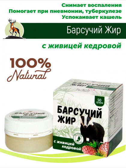 Барсучий жир с живицей кедровой 50 гр