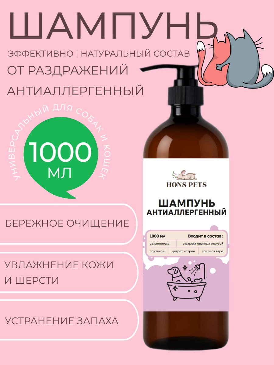 Шампунь для собак и кошек гипоаллергенный с пантенолом 1000 мл