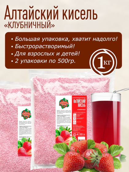 Алтайский кисель" Клубничный"  1 кг (2 шт по 500 гр) десерт для детей и взрослых