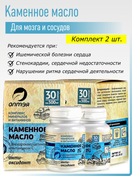 Комплект Каменное масло с дигидрокверцетином и витамином С, 2 шт