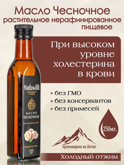Подсолнечное Чесночное Масло 250мл, нерафинированное, пищевое сделано на Алтае