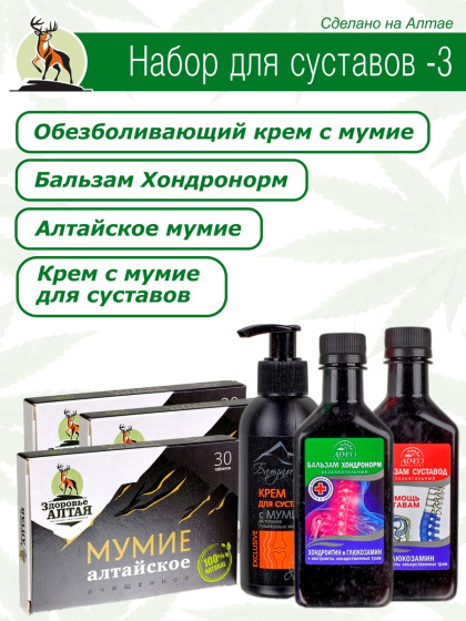 Для суставов набор №3 Здоровье Алтая / курс при артрозе / остеохондроз / боли в коленях