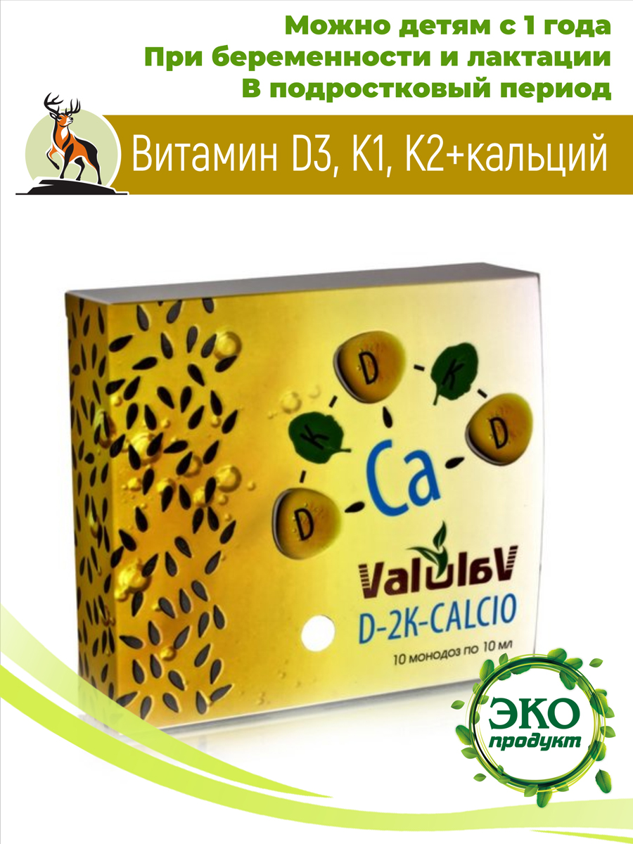 Витамин Д. D3, K1, K2 + кальций. 10 Монодоз по 10мл. купить в Москве в  одном из наших магазинов или с бесплатной доставкой по Москве в  интернет-магазине по низкой цене. Рецепты, применение,