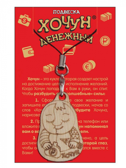 Подвеска Хочун денежный